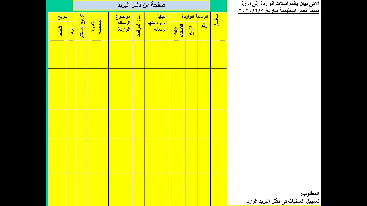 ترم ثانى درس (٣) صف اول تجارى- تمرين تطبيقى تسجيل البريد فى الدفتر - فنى سكرتير