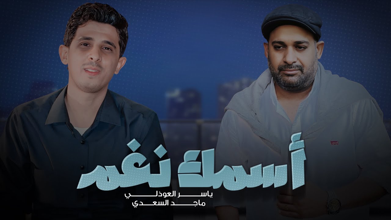 أسمك نغم - دويتو ياسر العوذلي و ماجد السعدي - حصرياً 2023