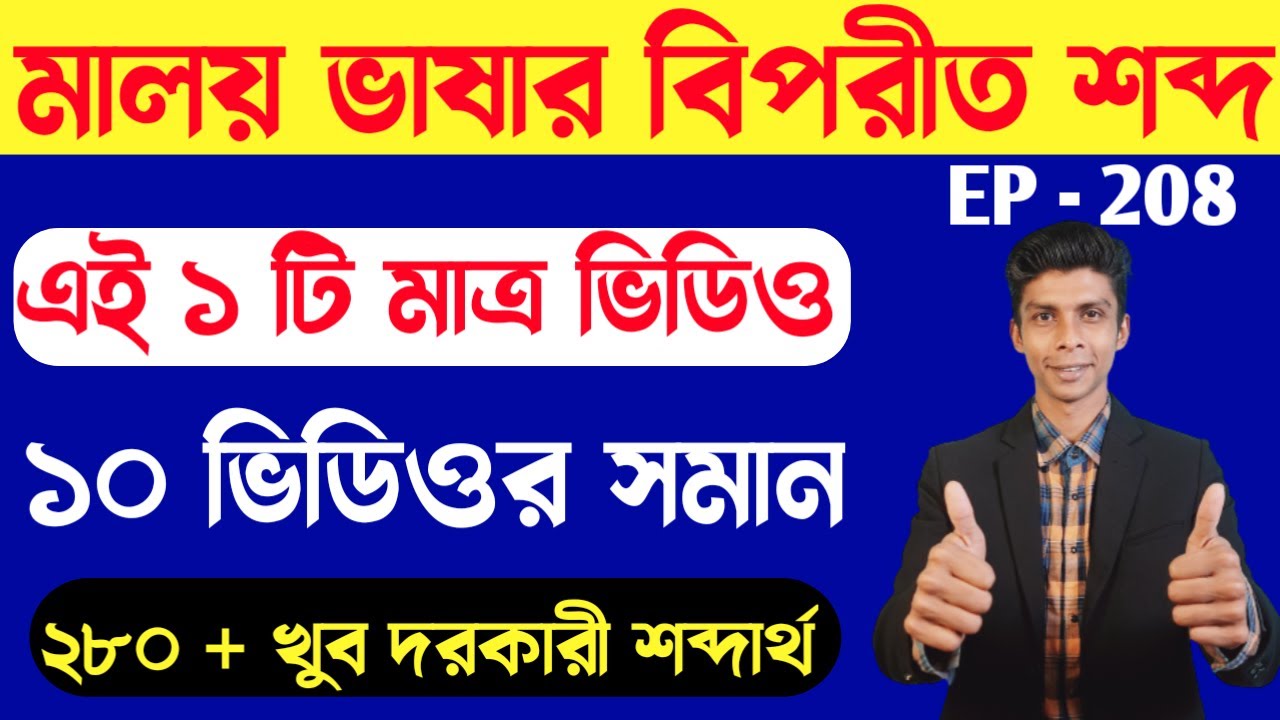 মালয়েশিয়া ভাষা বিপরীত শব্দ | EP- 208 | Learn Malay | Bangla To Malay