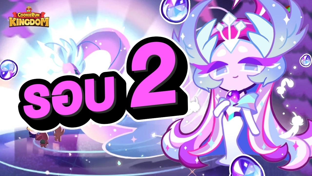 CookieRun Kingdom การันตีรอบ 2 ขอเป็นคนดวงดีอีกครั้ง
