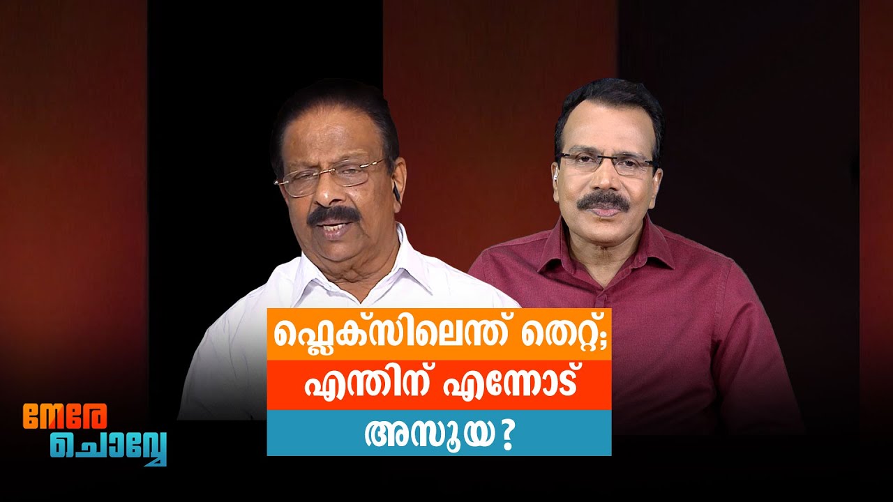 മുല്ലപ്പള്ളി എന്തിന് വികാരം കൊള്ളണം?; തുറന്നടിച്ച് കെ.സുധാകരന്‍ |Nere Chovve| K Sudhakaran|Interview