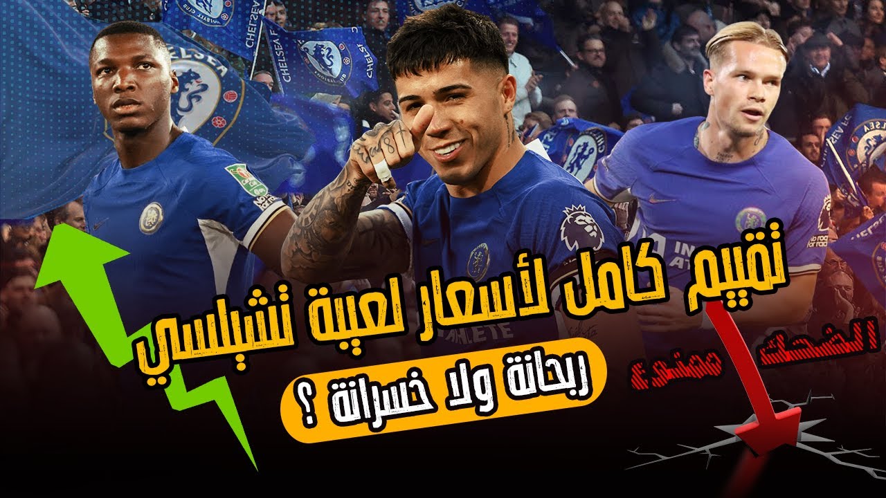 ممنوع الضحك😂تقييم كامل لأسعار لعيبة تشيلسي: ربحانة ✅ ولا خسرانة ❌ ؟