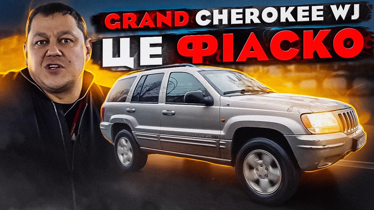 Jeep GRAND CHEROKEE WJ: повне ФІАСКО???