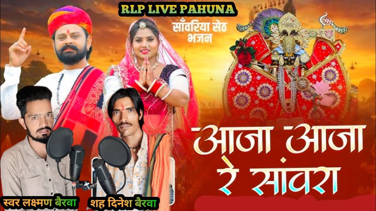 आजा आजा रे सांवरिया अब क्यों देर लगावे रे ll नानी बाई का मायरा ll Laxman Bairwa ।। Sh Dinesh Bairwa 
