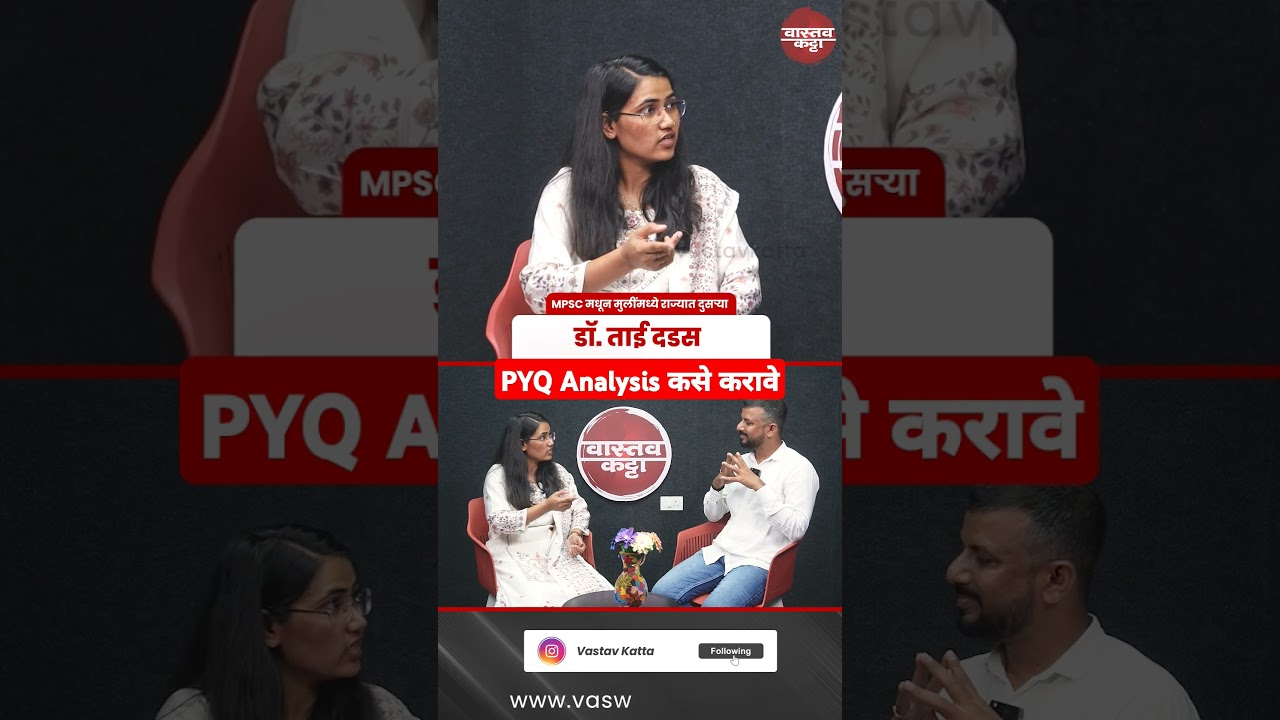 PYQ  Analysis कसे असावे | female Rank 2 ताई दडस #vastavkatta #shorts #mpsc #upsc #ias #mpscmaterial
