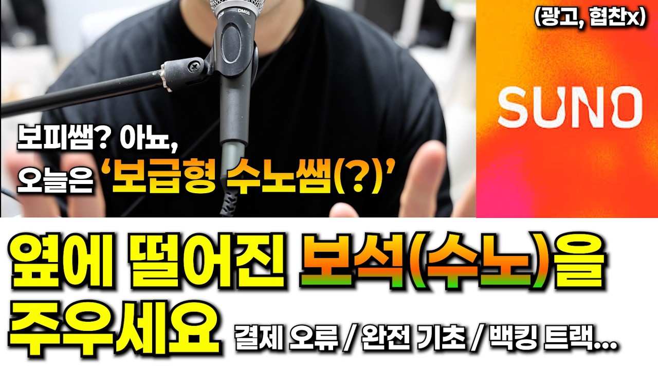 피아노 독학 끝판왕 보피쌤, 오늘은 보급형 수노쌤(?)! | 수노 AI - 결제 오류 해결부터 완전 기초까지!