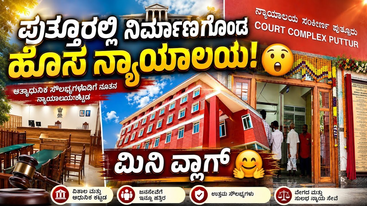 ಪುತ್ತೂರಿನ ಹೊಸ ನ್ಯಾಯಾಲಯ ಹೇಗಿದೆ ಅಂತ ನೋಡಿ 👍/New court in Puttur/ಮಿನಿ ವ್ಲಾಗ್#swathislifelab 