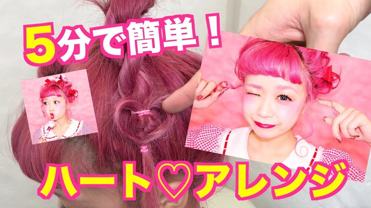 5分で簡単！ハート♡アレンジ