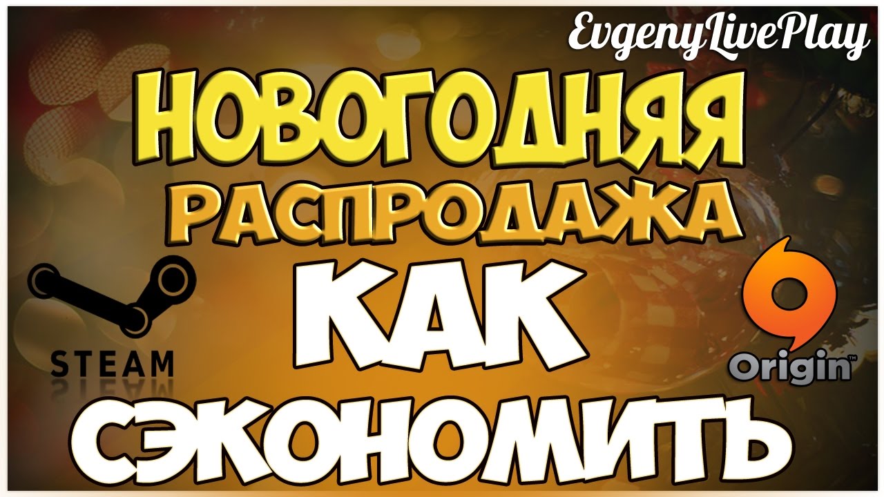 Новогодняя распродажа Steam 2017 - Как Сэкономить?