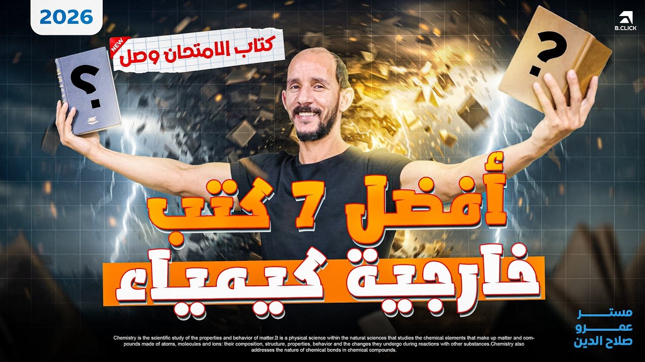 افضل كتاب تدريبات كيمياء 2026 ll الامتحان _ الوافى _ التفوق _هايزنبرج _الايزو_ مندليف _افوجادرو 