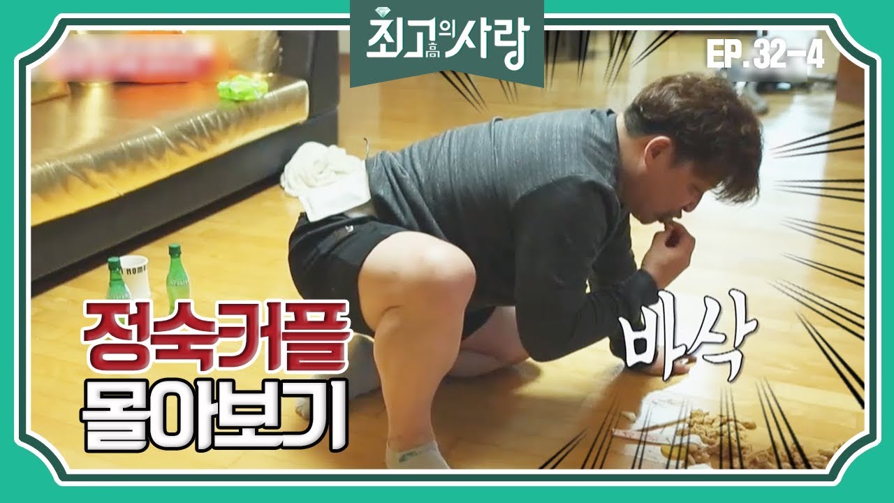 [최고의사랑][32-4] 윤정수X김숙ㅣ정숙커플 강제 결혼생활 몰아보기Ⅳ