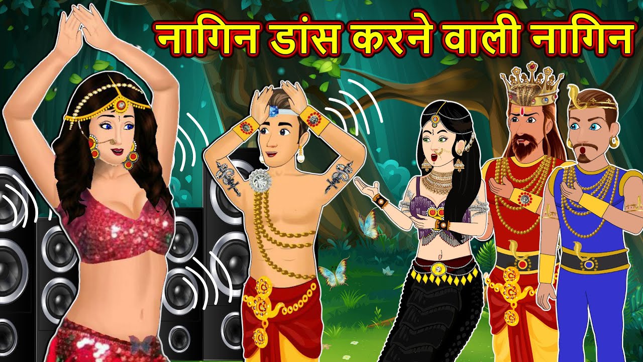 नागिन का नागिन डांस | Nagin ki Kahani | Nagin cartoon | Hindi Kahaniya | Anim Stories