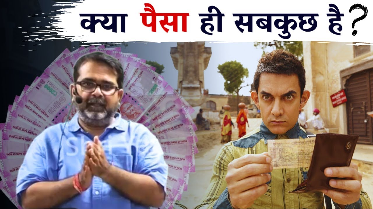 क्या पैसा ही सबकुछ है? Guidance by Avadh Ojha Sir