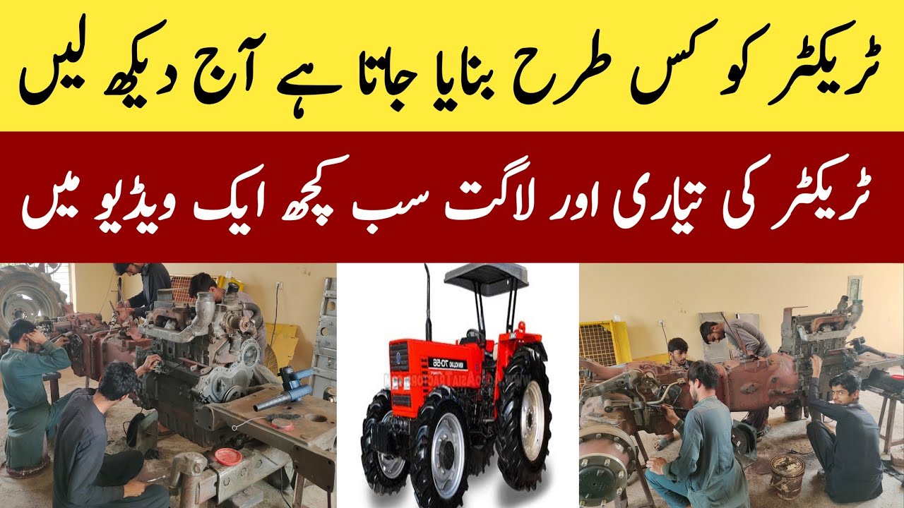 ٹریکٹر بنانے کا مکمل عمل اور لاگت – حیران کن حقیقت