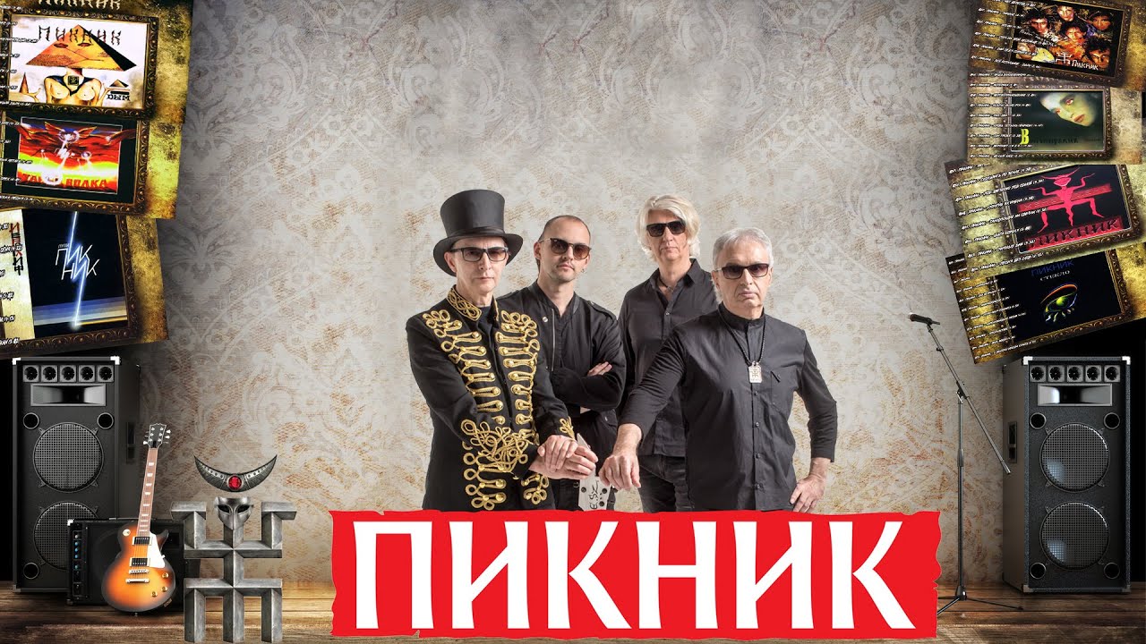 ✮ ПИКНИК - Дискография - 1982 2002 - Часть. 1 ✮ 🤘