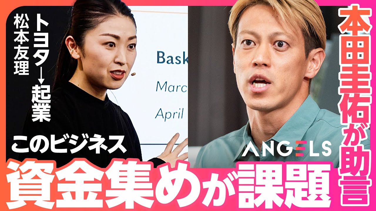 【本田圭佑】「芸能人こそ投資家になるべき」の真意/トヨタから転身した起業家が1億円の出資を希望【リアル投資ドキュメンタリーANGELS】