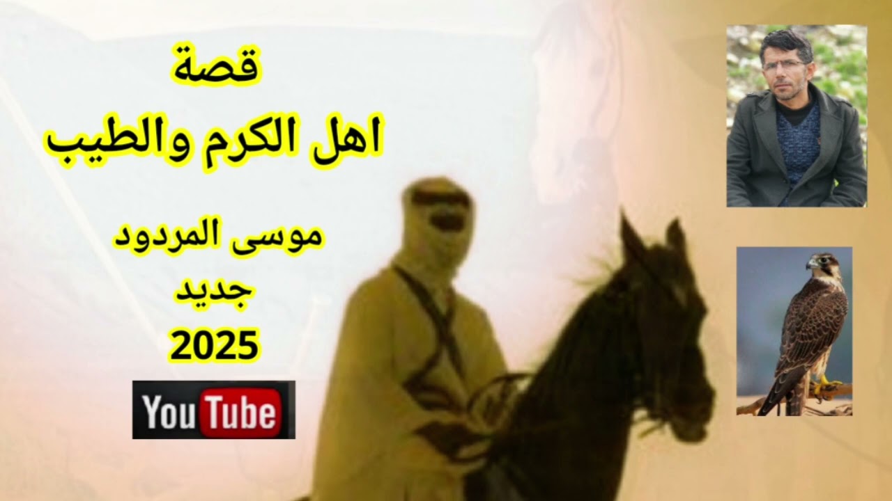 موسى المردود قصة اهل الكرم والطيب جديد 2025 وشكرآ لكل الاصدقاء.