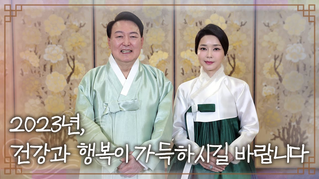 윤석열 대통령 부부 설 명절 인사! "사랑하는 국민 여러분, 새해 복 많이 받으십시오."
