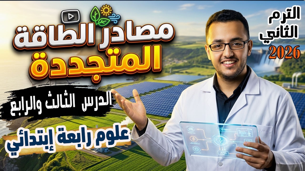 الدرس الثالث والرابع مفهوم مصادر الطاقة المتجددة علوم رابعه ابتدائي الترم الثاني 2026
