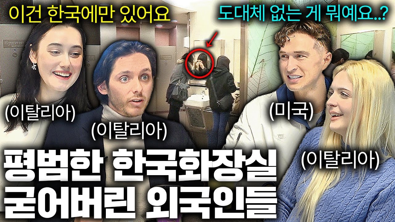 한국 화장실을 본 외국인들이 3초만에 경악한 이유 한국에만 있는 것ㅣ국경없는 수다 EP.7