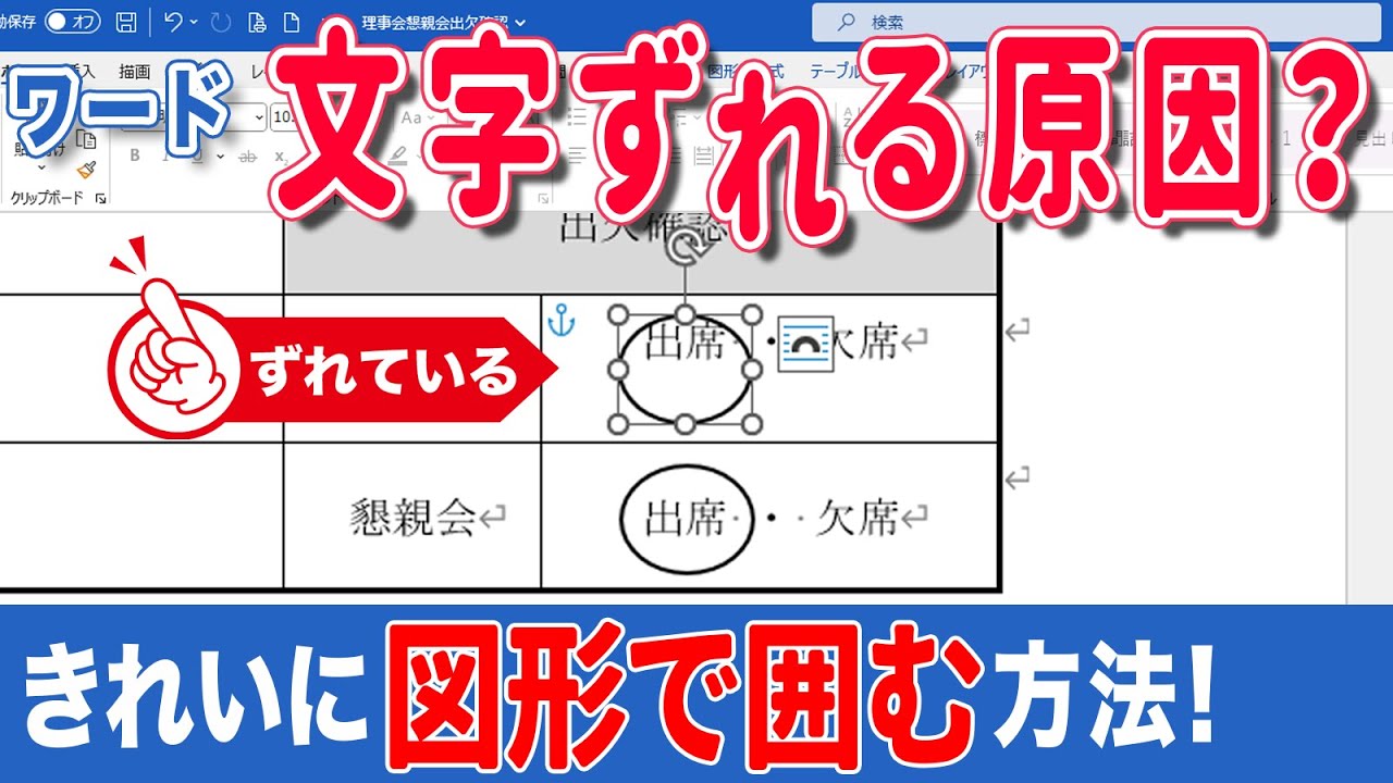 【ワード 文字】ワードの文字がずれる時の解決策！ワードで表の中にある文字を図形で囲むと、文字がずれることが多いです。ずれる時はこの方法で解決！