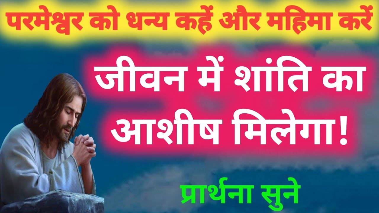 परमेश्वर को धन्य कहें और महिमा करें,शांति का आशीष मिलेगा!YishuPrarthna,ChangaiPrarthna,GudiyaKumari 