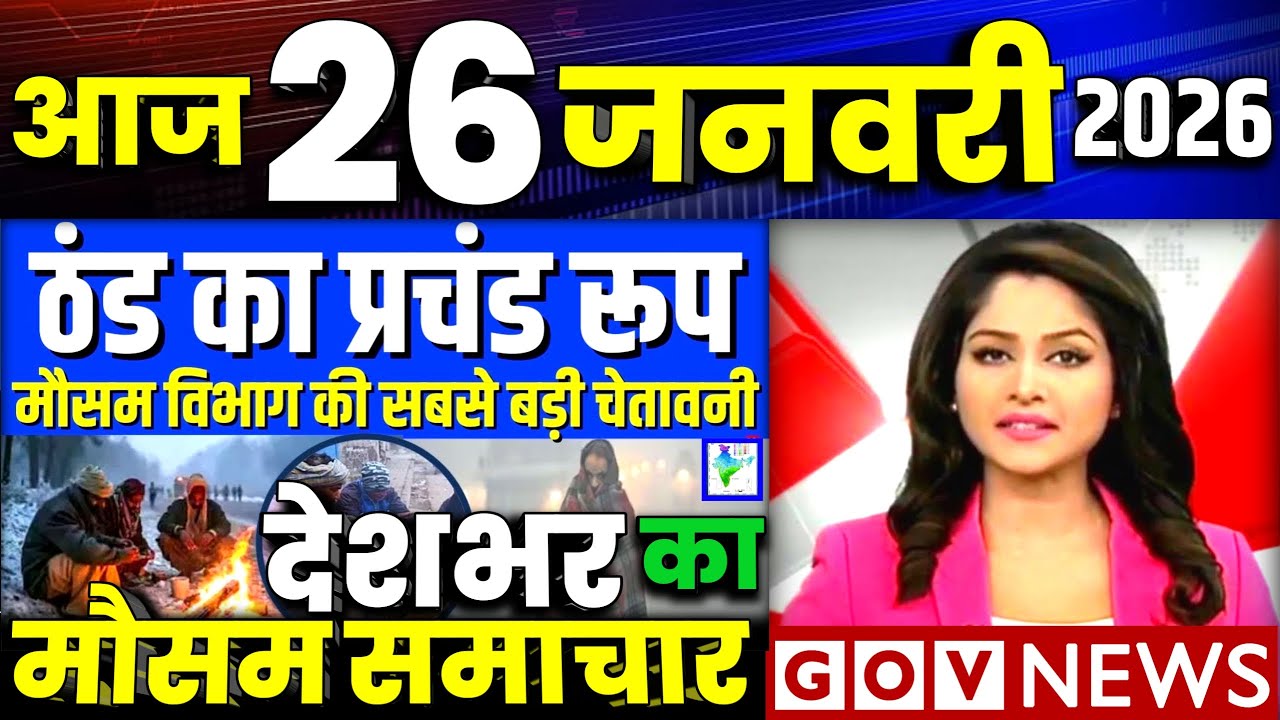 26 जनवरी का मौसम | today weather update, cold wave, Mausam ki jankari #Lucknow_weather #आज_का_मौसम