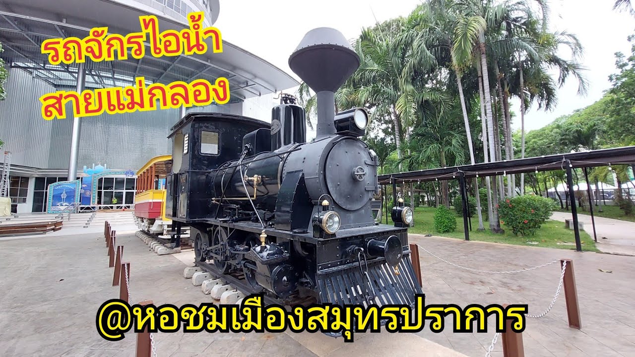 ตำนานรถจักรไอน้ำสายแม่กลอง ที่หอชมเมืองสมุทรปราการ