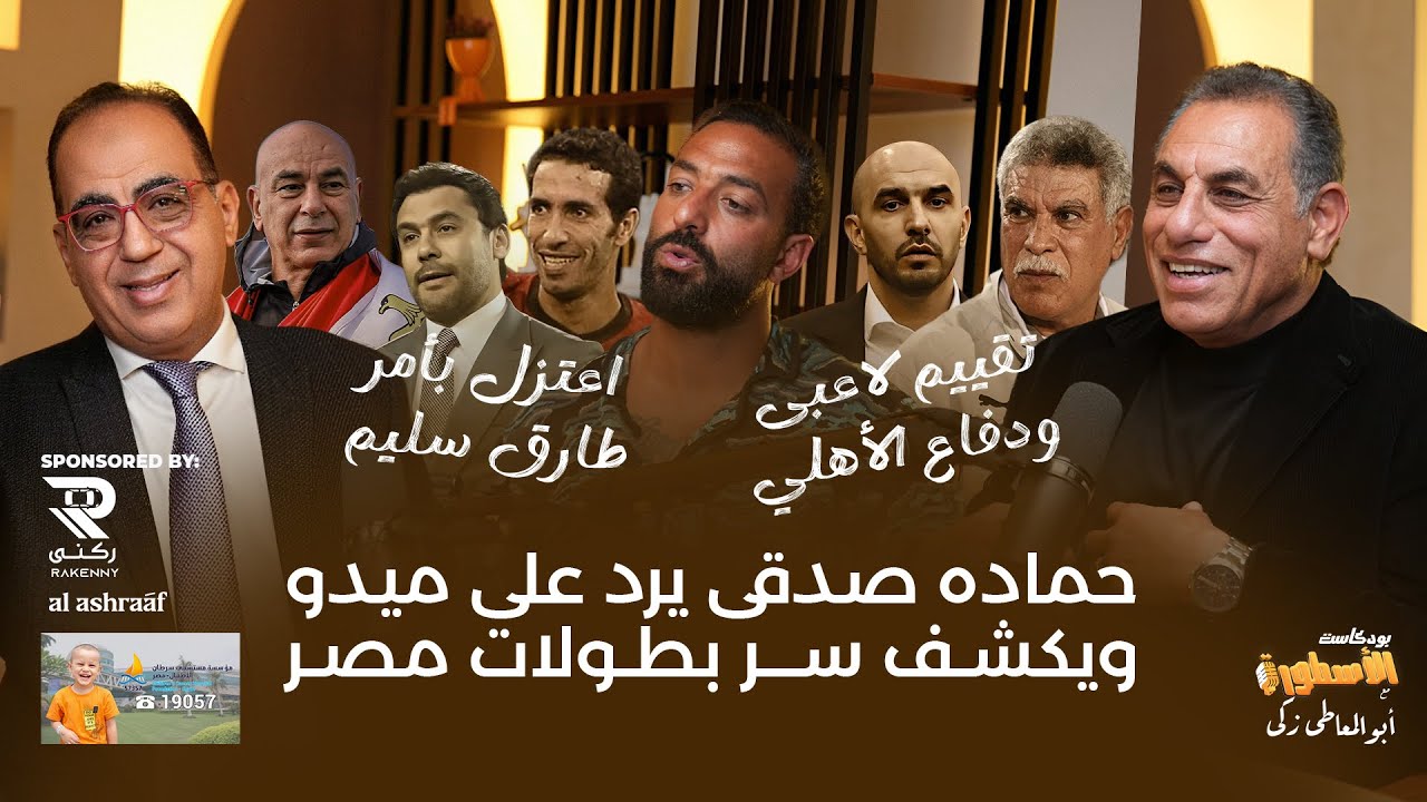 حمادة صدقي ورد ناري على شيوخ ميدو..ودور الاهلي في بطولات المعلم..رفضوا حسام حسن..وسليم أمره باعتزاله