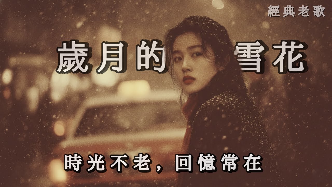 新歌上線 《歲月的雪花 》時光啊請你慢些走 | 感性懷舊金曲 《Snowflakes of Time》