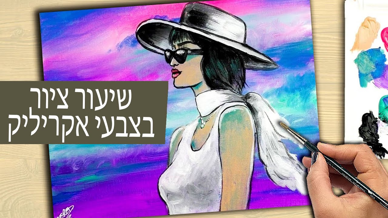 איך לצייר בצבעי אקריליק למתחילים - אישה עם כובע בחוף הים- עם הסבר מלא בעברית