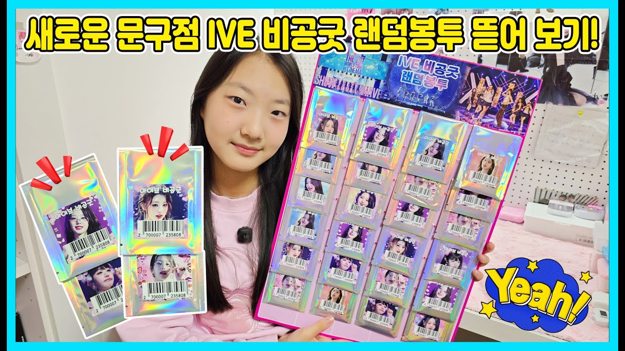 2024년 마지막 아이브 비공굿 랜덤봉투 뽑기! 새로운 아이브 비공굿 뽑기가 있어서 바로 사서 뽑아 봤어요 ㅎㅎ [사랑아놀자 LOVE&TORY]