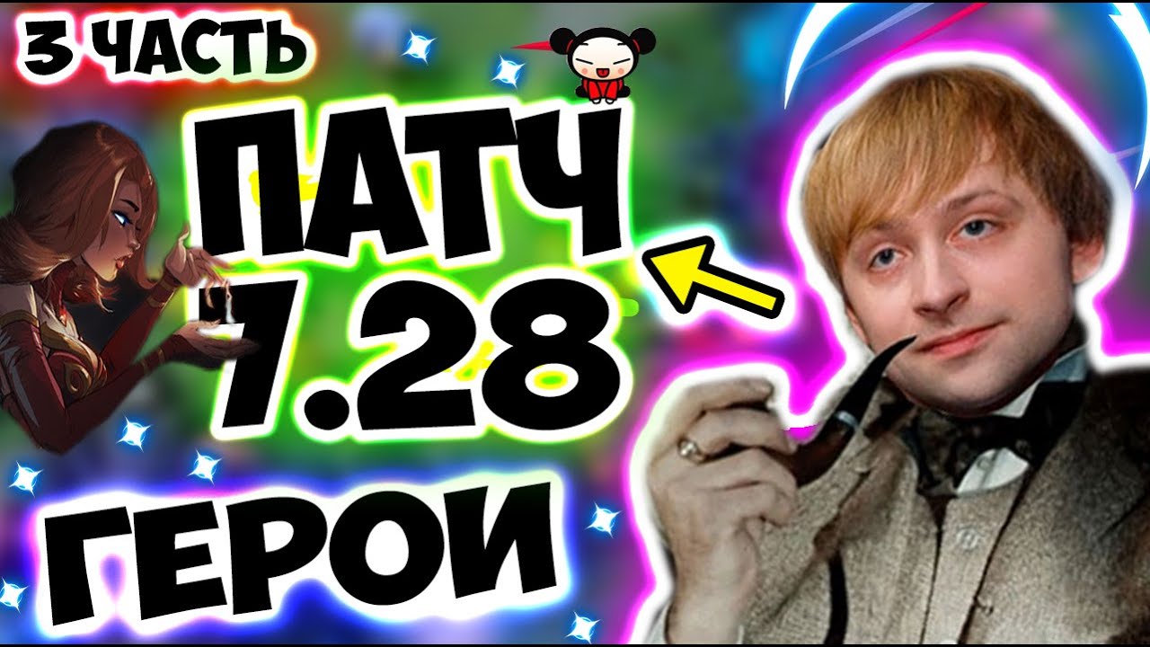 НС РАЗБИРАЕТ НОВЫЙ ПАТЧ 7.28/Patch 7.28/Туманная роща/Mistwoods//NS/Dota 2/ДОТА 2/Iceberg / 3 ЧАСТЬ