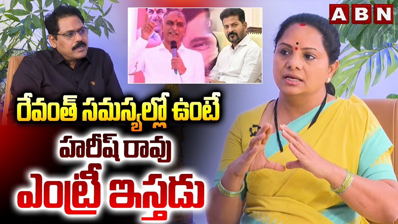 రేవంత్ సమస్యల్లో ఉంటే హరీష్ రావు ఎంట్రీ ఇస్తడు | Kavitha About CM Revanth, Harish Rao Relation | ABN
