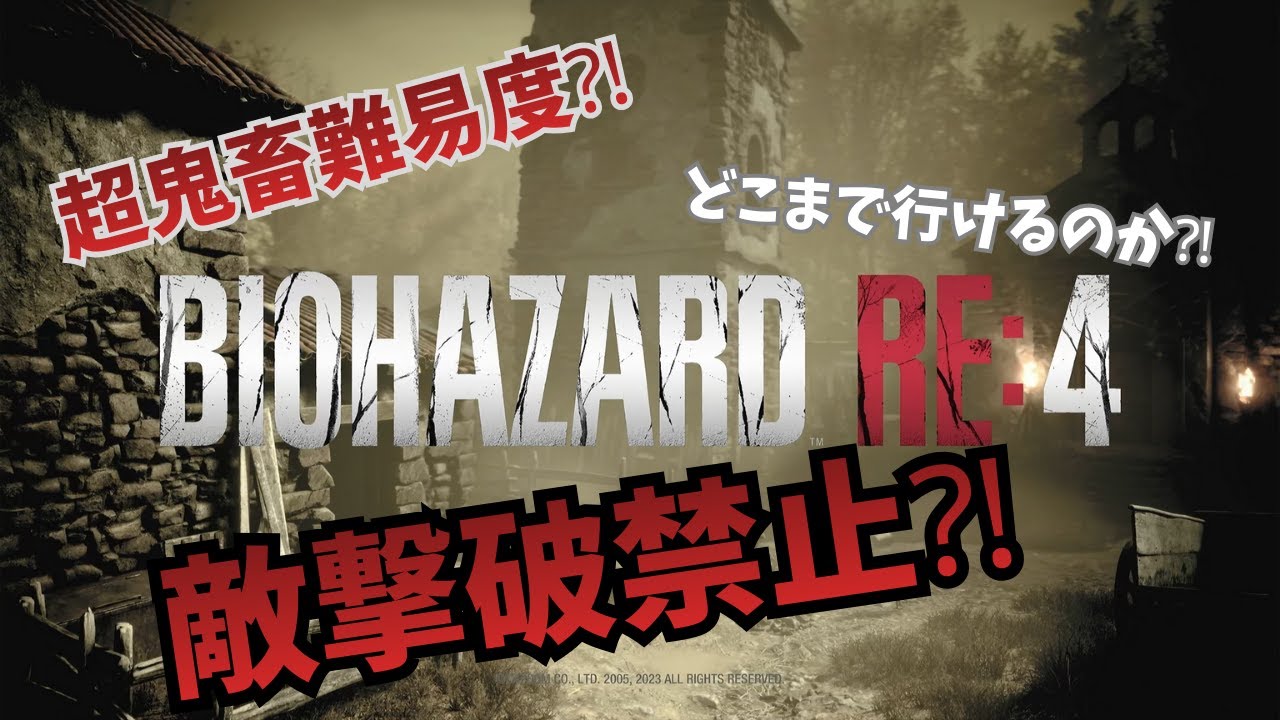 【超鬼畜⁈】不殺縛りでバイオやってみた‼　誰も死ななくていい優しいホラーゲーム。【バイオハザードRE4】