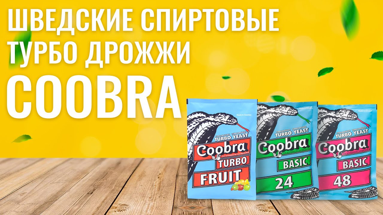 Шведские спиртовые турбо дрожжи COBRA