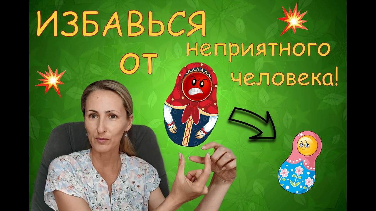 ИЗБАВЬСЯ от неприятного человека! Техника "Матрёшка".