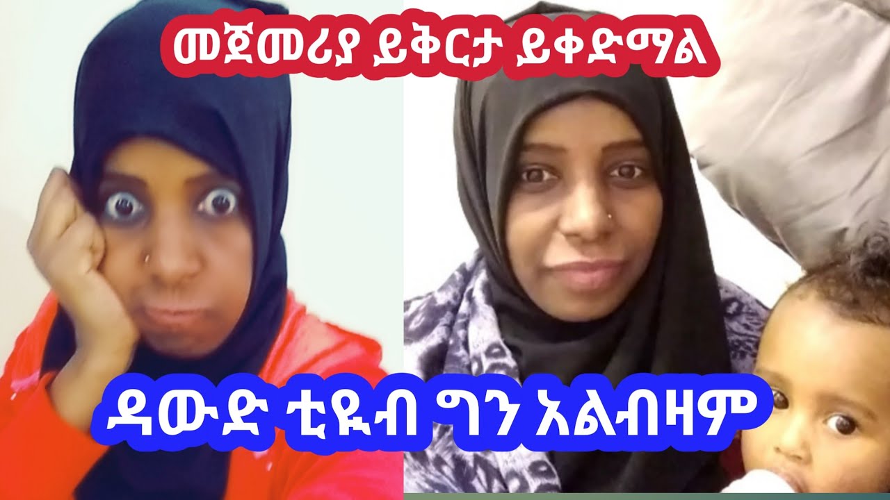 #😭ለምን ዳውድ ለጥፉቱ ይቅርታ# መጠየቅ የለብትም😭 ትክከለኛ ፍርድ አሰጡም??ተመልካች
