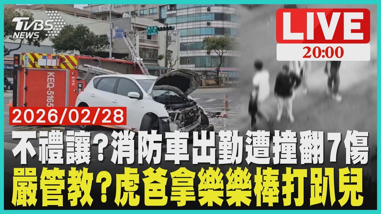 【LIVE】不禮讓?消防車出勤遭撞翻7傷  嚴管教?虎爸拿樂樂棒打趴兒｜20260228