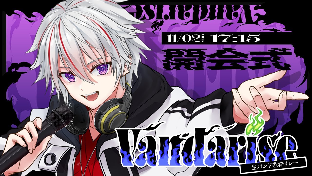【生バンド歌枠リレー #Vandarise】開会式【11/2 17:15～】