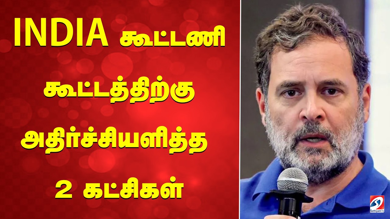 INDIA கூட்டணி கூட்டத்திற்கு  அதிர்ச்சியளித்த 2 கட்சிகள் | NDIA Alliance | Mamata Banerjee