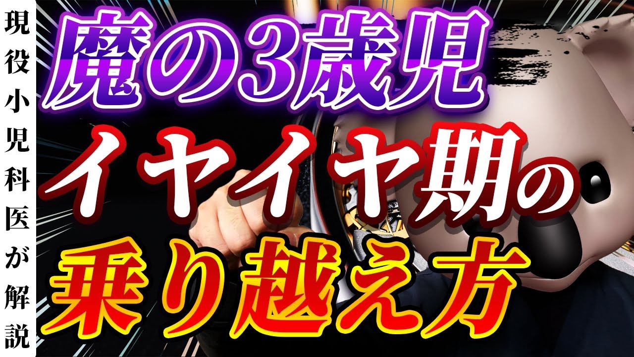【魔の3歳児】イヤイヤ期の乗り越え方を小児科専門医が解説！