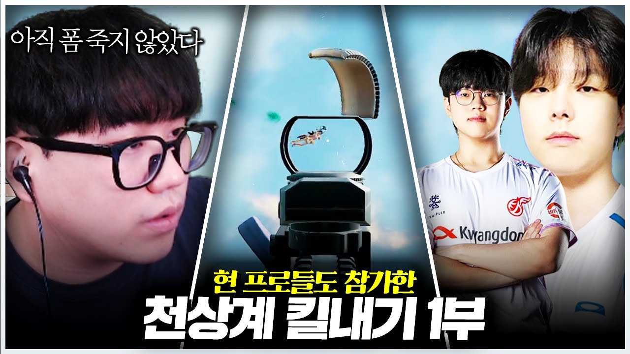 🔥현 프로들도 참가하는 천상계 킬내기🔥 미쳐 날뛰어 보겠습니다