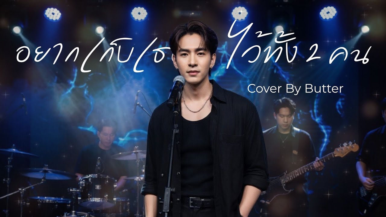 อยากเก็บเธอไว้ทั้งสองคน  - Tata Young  |Cover by Butter