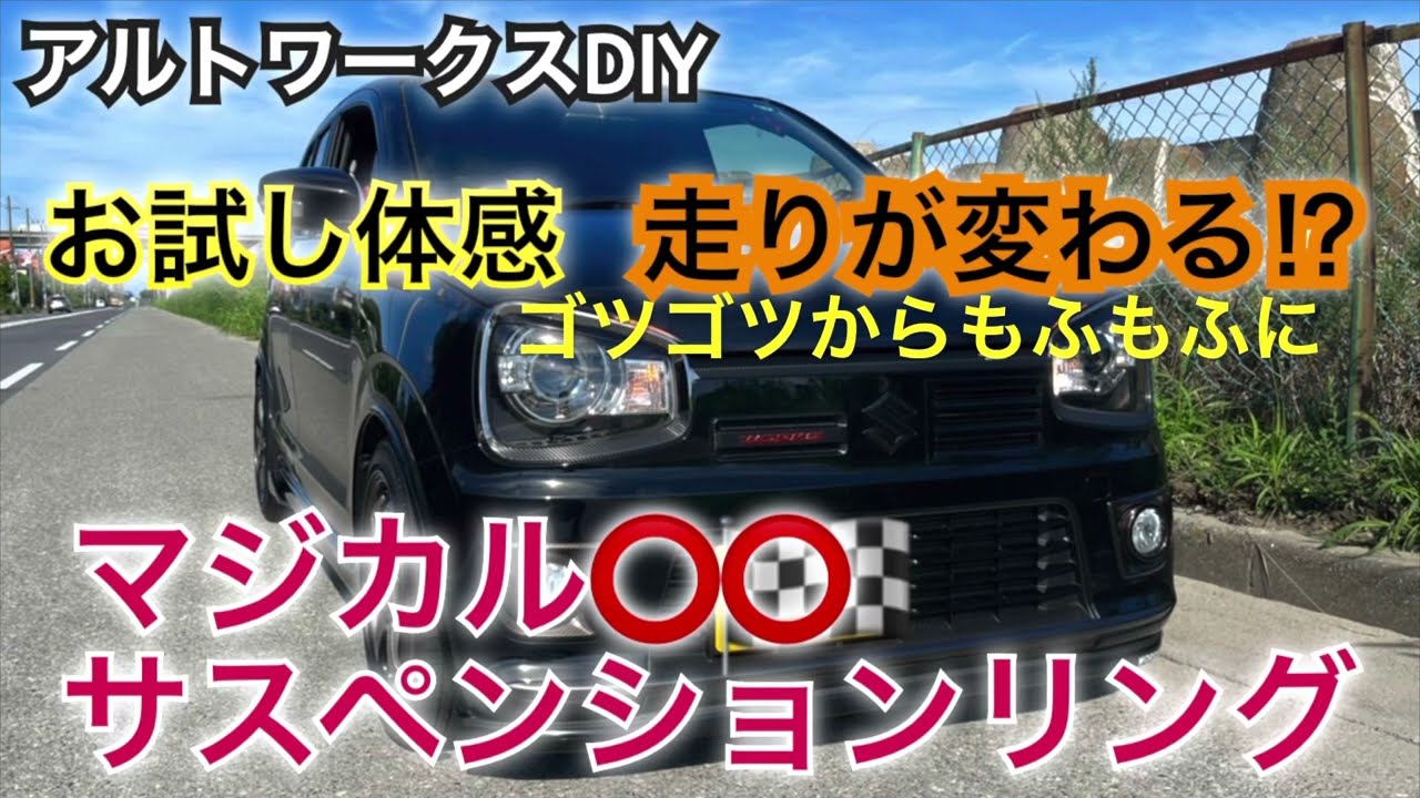 アルトワークスDIY 【お試し体感】マジカルサスペンションリング取付 走行インプレッション　＠teppei meimei #HA36S
