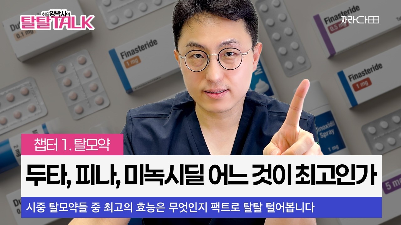 [앙박사의 탈탈TALK] EP.01 제모옥은...탈모약 최고의 조합 공개합니다, 근데 이제 주의 사항을 곁들인... (피나스테리드, 두타스테리드, 미녹시딜 ...)
