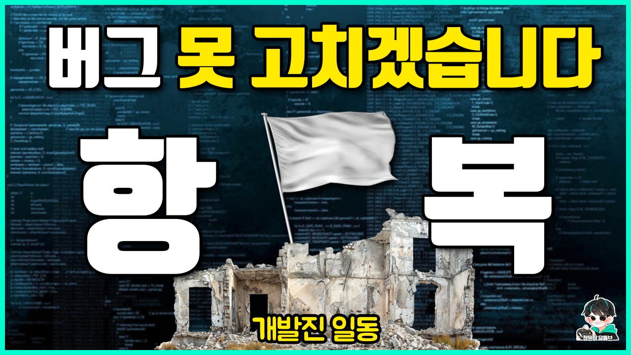 게임에 터진 버그를 개발자도 고칠줄 몰라서 생긴 대참사 사건들