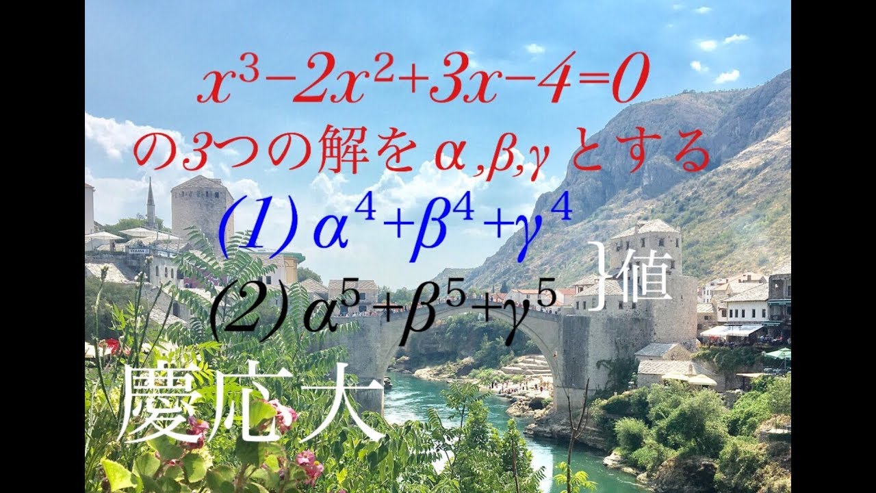 慶應義塾　三次方程式　解と係数の関係 Mathematics Japanese university entrance exam