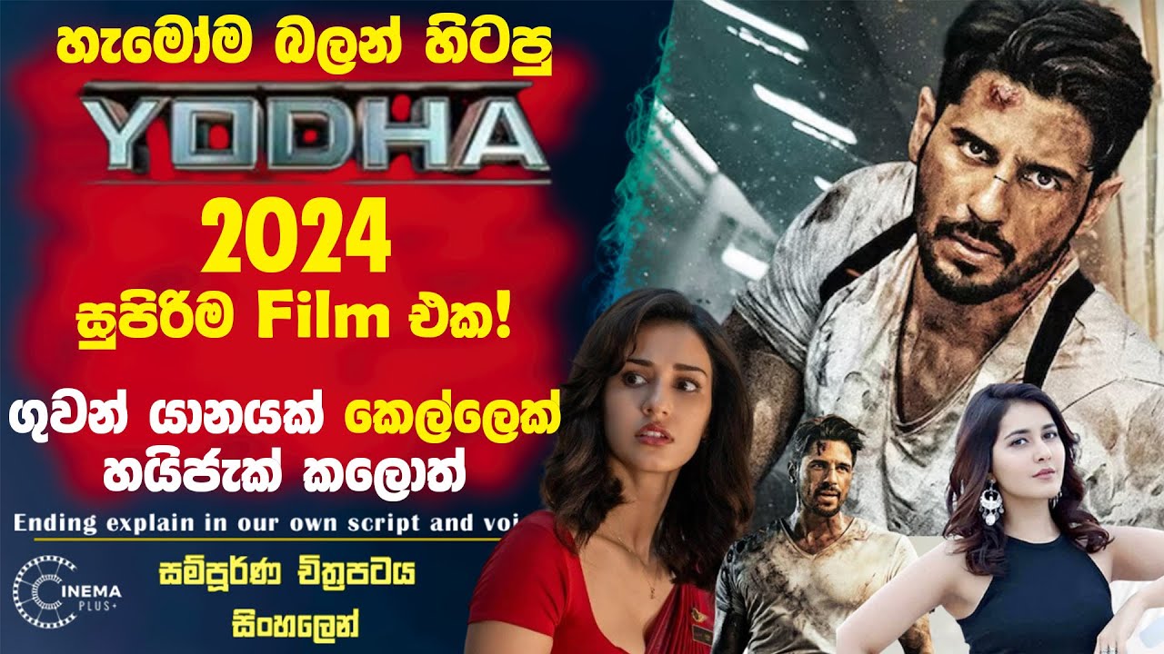 හැමෝම බලන් හිටපු "යෝදා 2024" එහෙනම් මෙන්න! දැන්ම බලන්න! Cinema Plus Sinhala Film Review