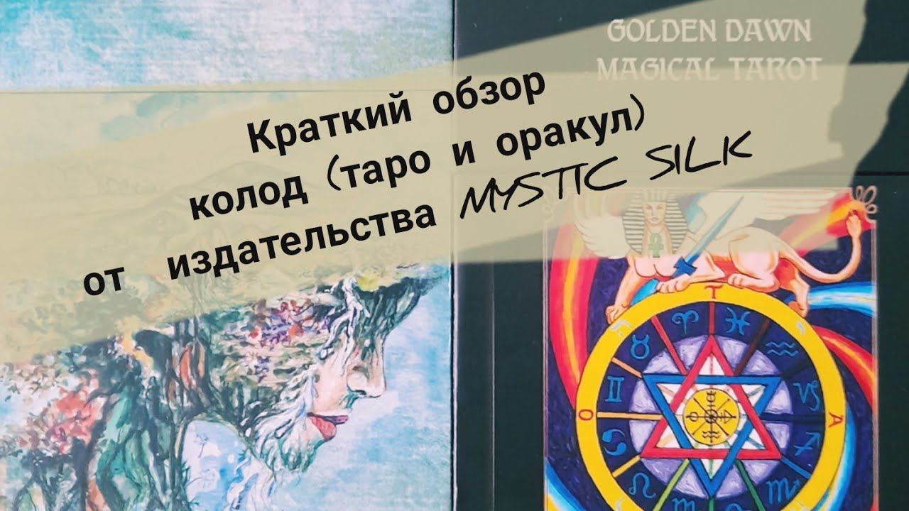 Обзор новых колод от издательства Mystic Silk(Языческий оракул, Магическое таро золотого рассвета)